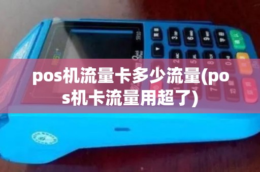 pos机流量卡多少流量(pos机卡流量用超了)