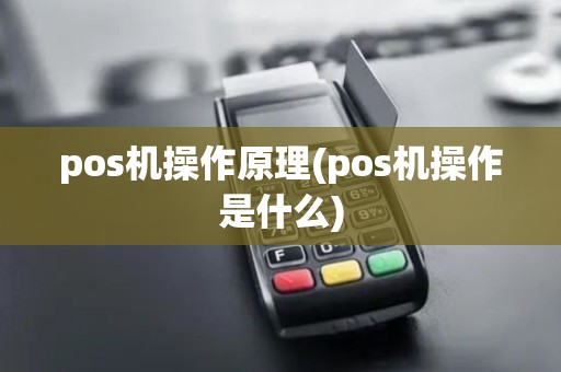 pos机操作原理(pos机操作是什么)