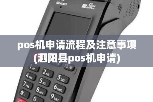 pos机申请流程及注意事项(泗阳县pos机申请)