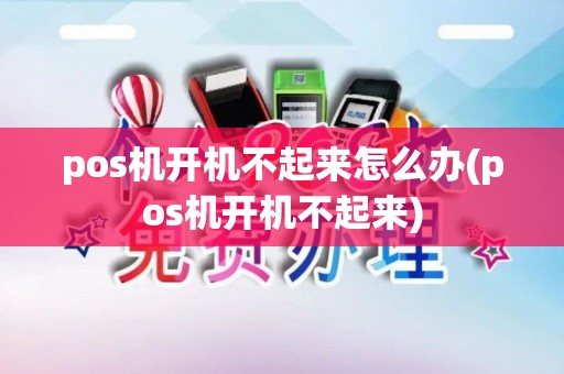 pos机开机不起来怎么办(pos机开机不起来) pos机开机不起来怎么办(pos机开机不起来)