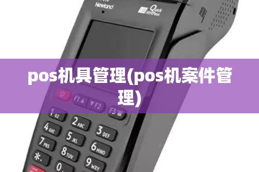 pos机具管理(pos机案件管理) pos机具管理(pos机案件管理)