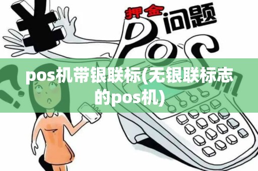 pos机带银联标(无银联标志的pos机) pos机带银联标(无银联标志的pos机)