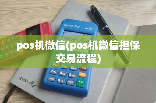 pos机微信(pos机微信担保交易流程) pos机微信(pos机微信担保交易流程)