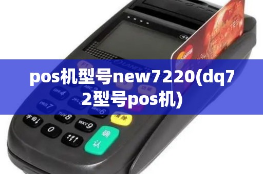pos机型号new7220(dq72型号pos机) pos机型号new7220(dq72型号pos机)