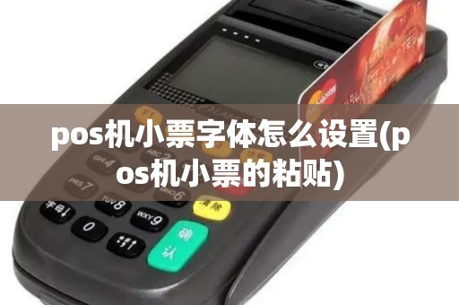 pos机小票字体怎么设置(pos机小票的粘贴)