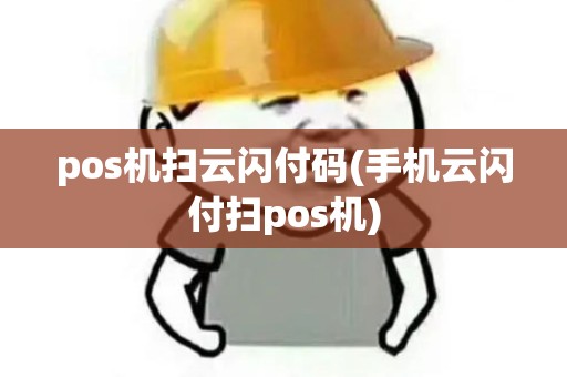 pos机扫云闪付码(手机云闪付扫pos机) pos机扫云闪付码(手机云闪付扫pos机)