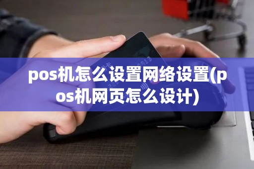 pos机怎么设置网络设置(pos机网页怎么设计) pos机怎么设置网络设置(pos机网页怎么设计)