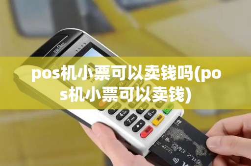 pos机小票可以卖钱吗(pos机小票可以卖钱)