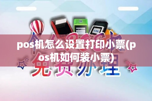 pos机怎么设置打印小票(pos机如何装小票) pos机怎么设置打印小票(pos机如何装小票)