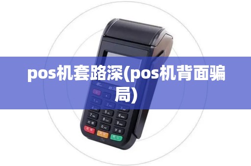 pos机套路深(pos机背面骗局)