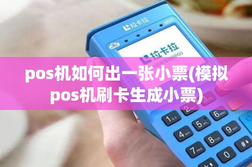pos机如何出一张小票(模拟pos机刷卡生成小票) pos机如何出一张小票(模拟pos机刷卡生成小票)