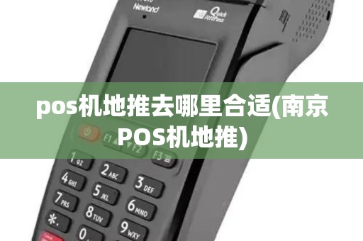 pos机地推去哪里合适(南京POS机地推) pos机地推去哪里合适(南京POS机地推)