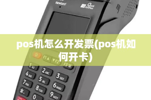 pos机怎么开发票(pos机如何开卡) pos机怎么开发票(pos机如何开卡)