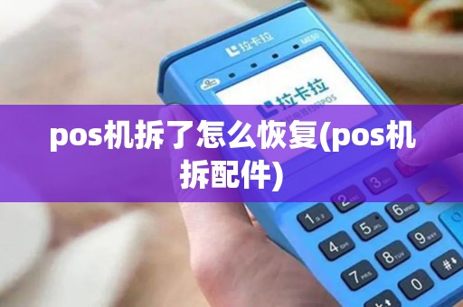pos机拆了怎么恢复(pos机拆配件) pos机拆了怎么恢复(pos机拆配件)