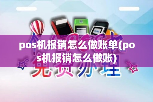 pos机报销怎么做账单(pos机报销怎么做账) pos机报销怎么做账单(pos机报销怎么做账)