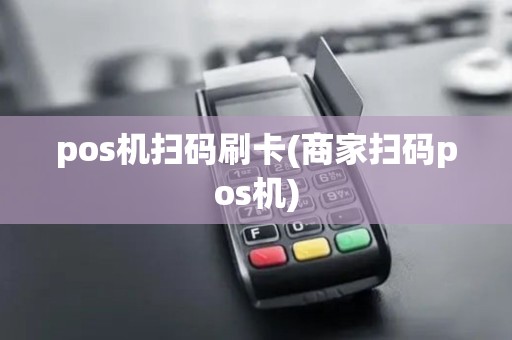 pos机扫码刷卡(商家扫码pos机) pos机扫码刷卡(商家扫码pos机)