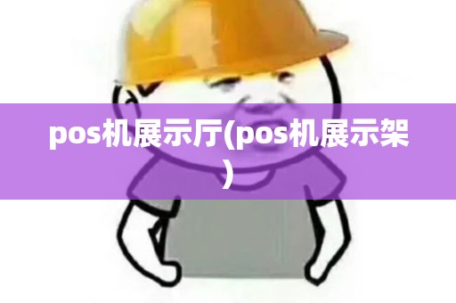 pos机展示厅(pos机展示架) pos机展示厅(pos机展示架)