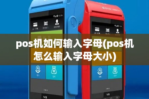 pos机如何输入字母(pos机怎么输入字母大小) pos机如何输入字母(pos机怎么输入字母大小)