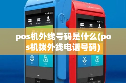pos机外线号码是什么(pos机拨外线电话号码)