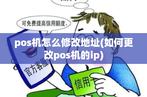 pos机怎么修改地址(如何更改pos机的ip) pos机怎么修改地址(如何更改pos机的ip)