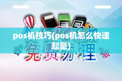 pos机技巧(pos机怎么快速起量) pos机技巧(pos机怎么快速起量)