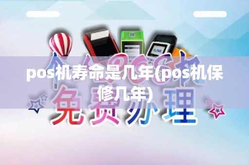 pos机寿命是几年(pos机保修几年) pos机寿命是几年(pos机保修几年)