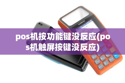 pos机按功能键没反应(pos机触屏按键没反应) pos机按功能键没反应(pos机触屏按键没反应)