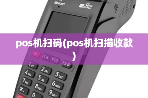 pos机扫码(pos机扫描收款) pos机扫码(pos机扫描收款)