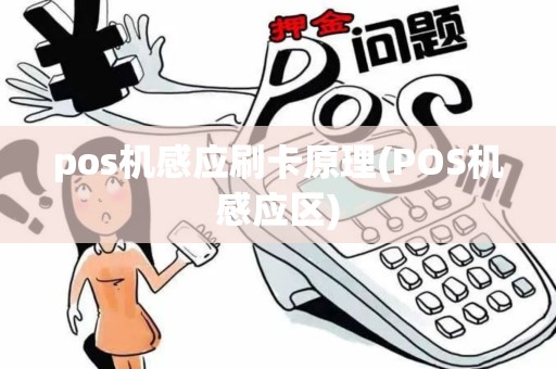 pos机感应刷卡原理(POS机感应区) pos机感应刷卡原理(POS机感应区)