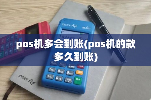 pos机多会到账(pos机的款多久到账) pos机多会到账(pos机的款多久到账)