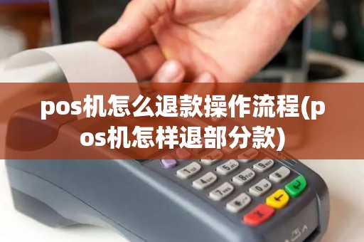 pos机怎么退款操作流程(pos机怎样退部分款) pos机怎么退款操作流程(pos机怎样退部分款)