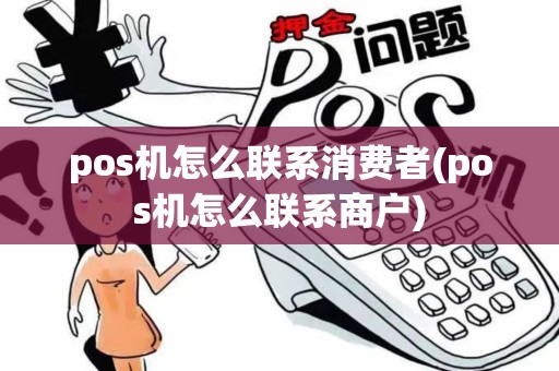 pos机怎么联系消费者(pos机怎么联系商户) pos机怎么联系消费者(pos机怎么联系商户)