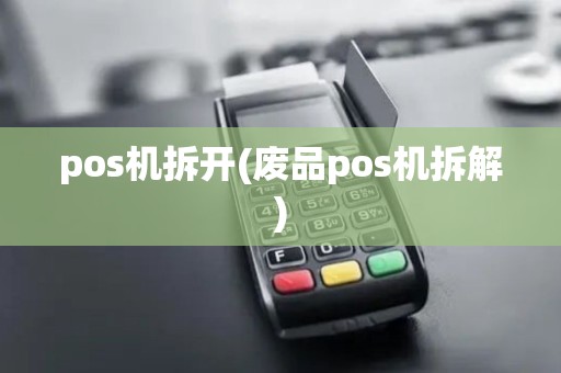 pos机拆开(废品pos机拆解)