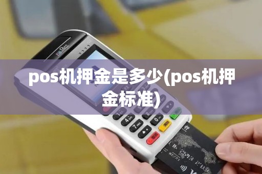 pos机押金是多少(pos机押金标准) pos机押金是多少(pos机押金标准)