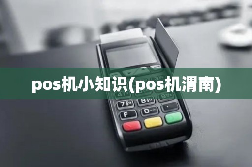 pos机小知识(pos机渭南)