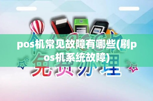pos机常见故障有哪些(刷pos机系统故障)