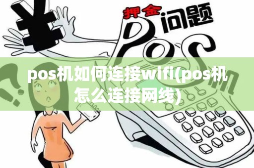 pos机如何连接wifi(pos机怎么连接网线)