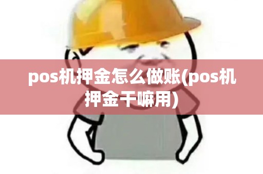 pos机押金怎么做账(pos机押金干嘛用) pos机押金怎么做账(pos机押金干嘛用)