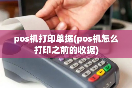 pos机打印单据(pos机怎么打印之前的收据) pos机打印单据(pos机怎么打印之前的收据)