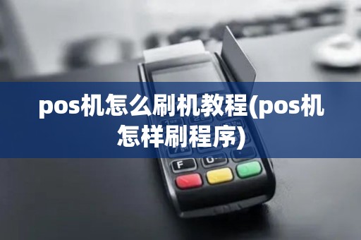 pos机怎么刷机教程(pos机怎样刷程序) pos机怎么刷机教程(pos机怎样刷程序)