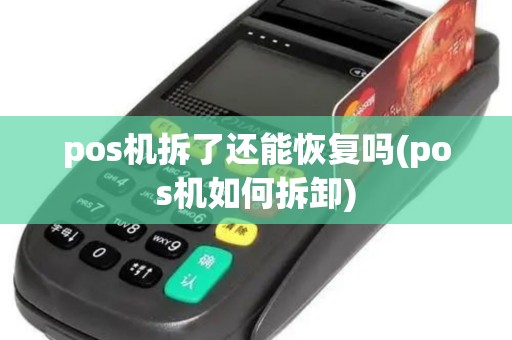 pos机拆了还能恢复吗(pos机如何拆卸) pos机拆了还能恢复吗(pos机如何拆卸)