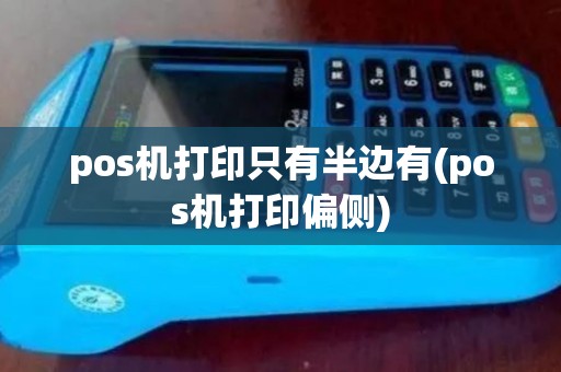 pos机打印只有半边有(pos机打印偏侧) pos机打印只有半边有(pos机打印偏侧)