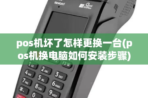 pos机坏了怎样更换一台(pos机换电脑如何安装步骤) pos机坏了怎样更换一台(pos机换电脑如何安装步骤)