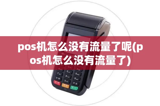 pos机怎么没有流量了呢(pos机怎么没有流量了) pos机怎么没有流量了呢(pos机怎么没有流量了)