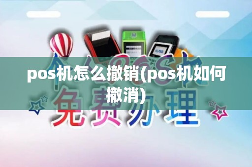 pos机怎么撤销(pos机如何撤消) pos机怎么撤销(pos机如何撤消)