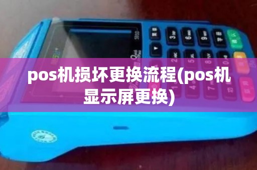 pos机损坏更换流程(pos机显示屏更换) pos机损坏更换流程(pos机显示屏更换)