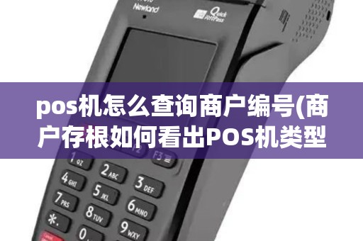pos机怎么查询商户编号(商户存根如何看出POS机类型)