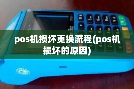pos机损坏更换流程(pos机损坏的原因) pos机损坏更换流程(pos机损坏的原因)