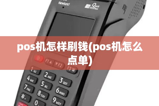 pos机怎样刷钱(pos机怎么点单) pos机怎样刷钱(pos机怎么点单)