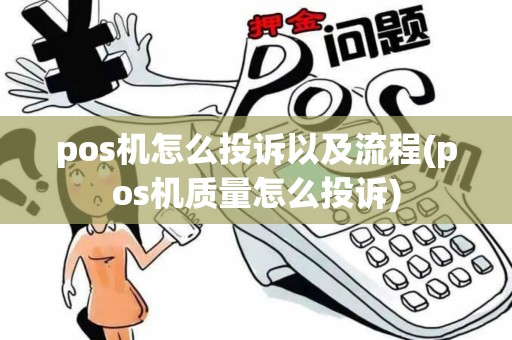 pos机怎么投诉以及流程(pos机质量怎么投诉) pos机怎么投诉以及流程(pos机质量怎么投诉)